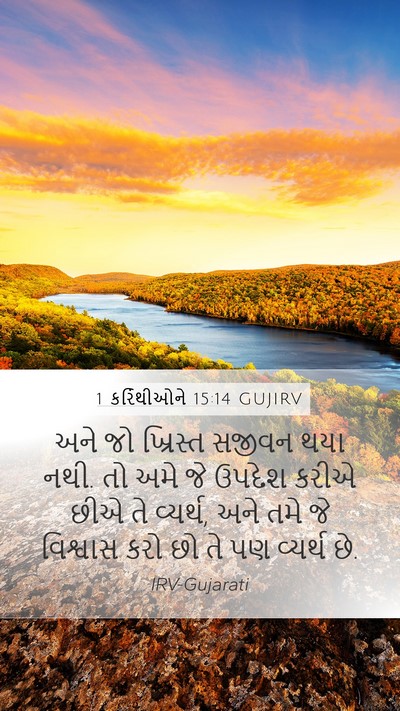 1 કરિંથીઓને 15:14 GUJIRV Bible Verse Image