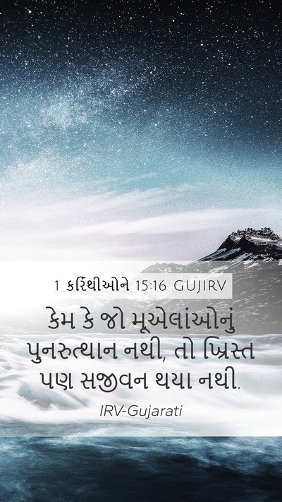1 કરિંથીઓને 15:16 GUJIRV Mobile Phone Wallpaper - કેમ કે જો - Mobile Bible Verse Wallpaper