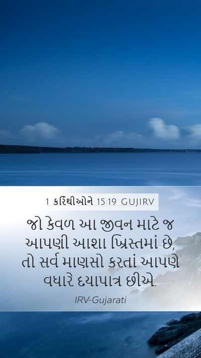 1 કરિંથીઓને 15:19 GUJIRV Bible Verse Image