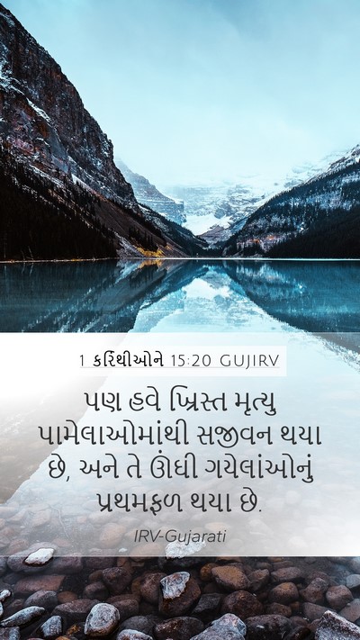 1 કરિંથીઓને 15:20 GUJIRV Bible Verse Image
