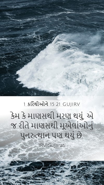1 કરિંથીઓને 15:21 GUJIRV Bible Verse Image