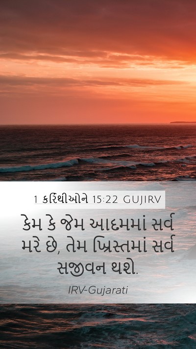 1 કરિંથીઓને 15:22 GUJIRV Bible Verse Image