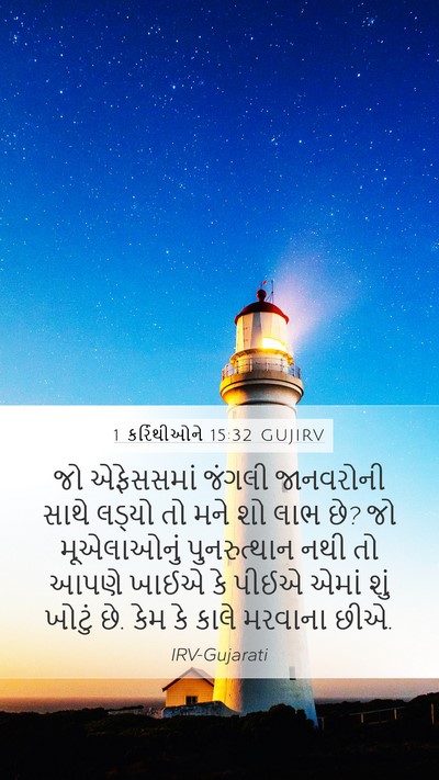 1 કરિંથીઓને 15:32 GUJIRV Bible Verse Image