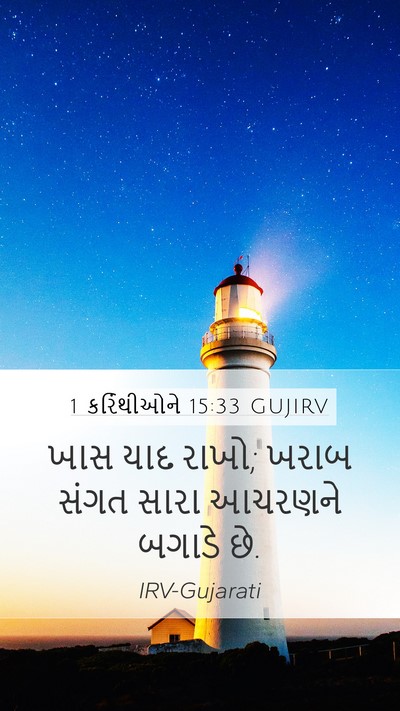 1 કરિંથીઓને 15:33 GUJIRV Bible Verse Image