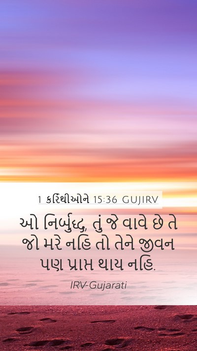 1 કરિંથીઓને 15:36 GUJIRV Bible Verse Image