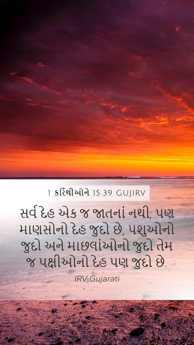 1 કરિંથીઓને 15:39 GUJIRV Bible Verse Image