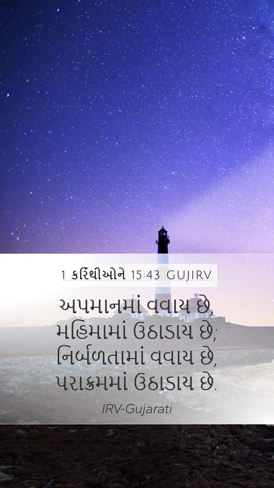 1 કરિંથીઓને 15:43 GUJIRV Bible Verse Image