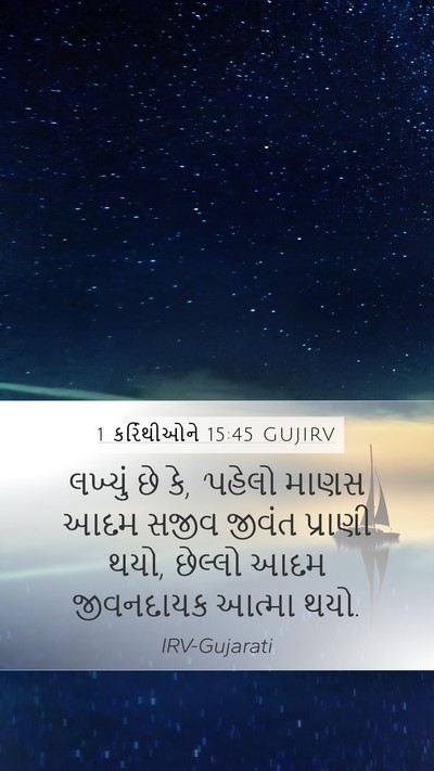1 કરિંથીઓને 15:45 GUJIRV Bible Verse Image