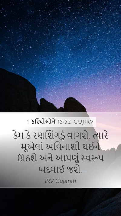 1 કરિંથીઓને 15:52 GUJIRV Bible Verse Image