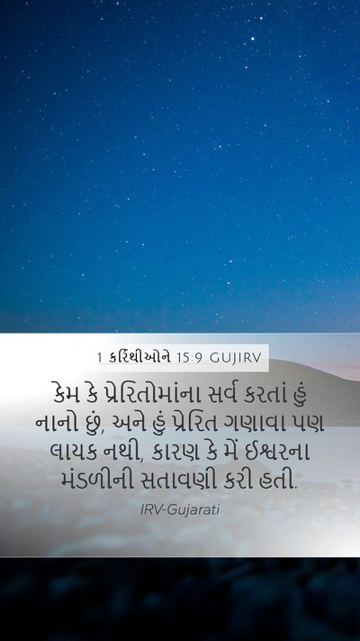 1 કરિંથીઓને 15:9 GUJIRV Bible Verse Image