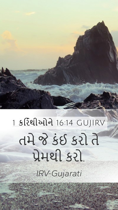 1 કરિંથીઓને 16:14 GUJIRV Bible Verse Image