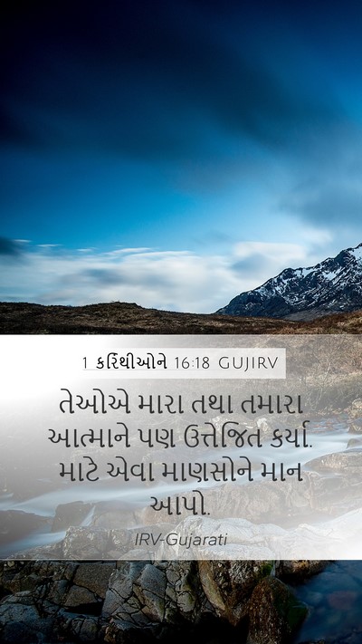 1 કરિંથીઓને 16:18 GUJIRV Bible Verse Image