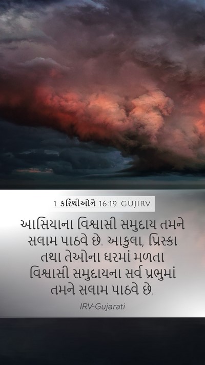 1 કરિંથીઓને 16:19 GUJIRV Bible Verse Image