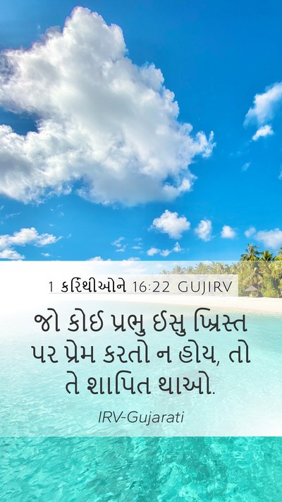 1 કરિંથીઓને 16:22 GUJIRV Bible Verse Image