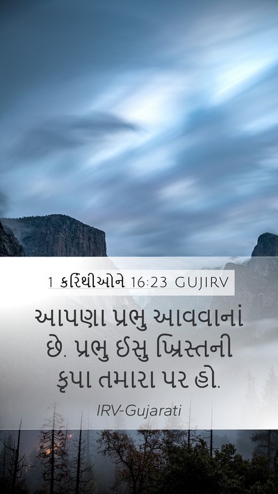 1 કરિંથીઓને 16:23 GUJIRV Bible Verse Image
