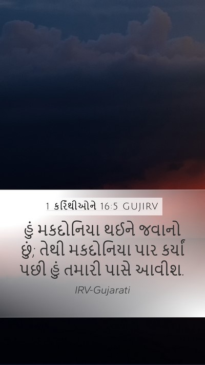 1 કરિંથીઓને 16:5 GUJIRV Bible Verse Image