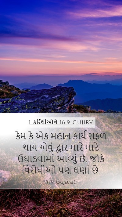 1 કરિંથીઓને 16:9 GUJIRV Bible Verse Image