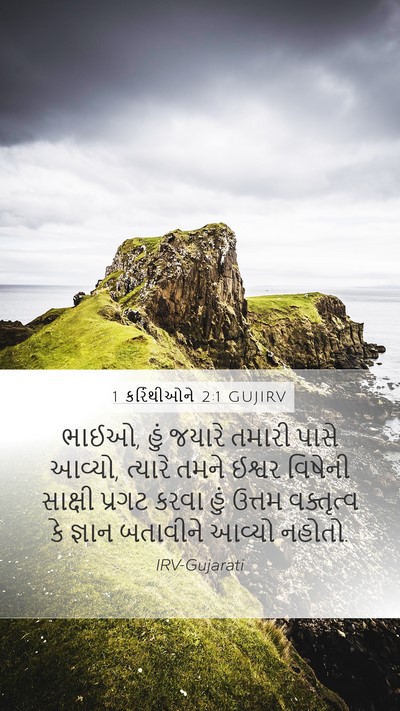 1 કરિંથીઓને 2:1 GUJIRV Mobile Phone Wallpaper - ભાઈઓ, હું જયારે - Mobile Bible Verse Wallpaper