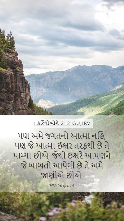 1 કરિંથીઓને 2:12 GUJIRV Bible Verse Image