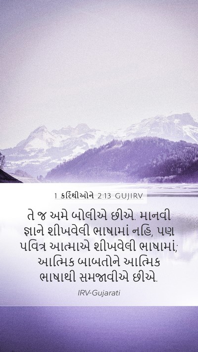 1 કરિંથીઓને 2:13 GUJIRV Bible Verse Image