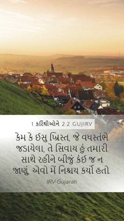 1 કરિંથીઓને 2:2 GUJIRV Bible Verse Image
