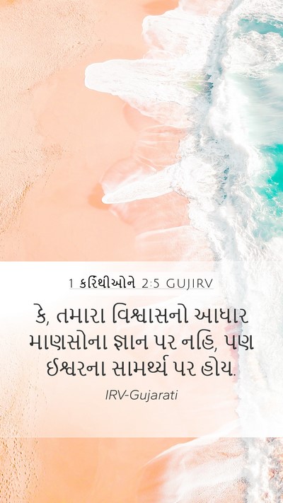1 કરિંથીઓને 2:5 GUJIRV Bible Verse Image