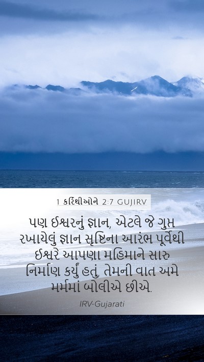 1 કરિંથીઓને 2:7 GUJIRV Bible Verse Image