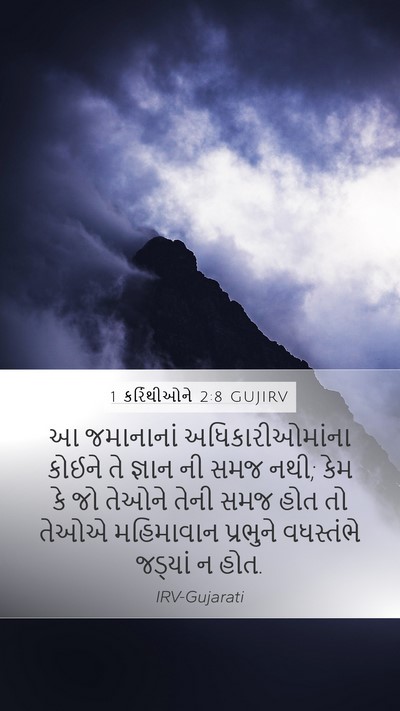 1 કરિંથીઓને 2:8 GUJIRV Bible Verse Image