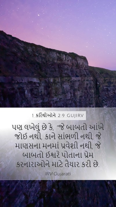 1 કરિંથીઓને 2:9 GUJIRV Bible Verse Image