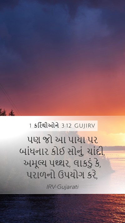 1 કરિંથીઓને 3:12 GUJIRV Bible Verse Image