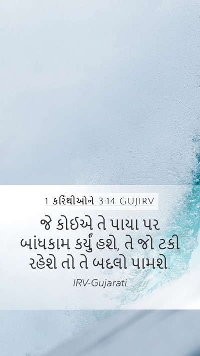 1 કરિંથીઓને 3:14 GUJIRV Bible Verse Image