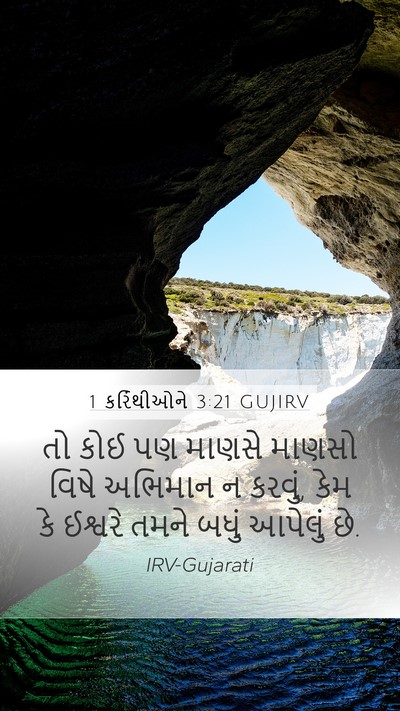 1 કરિંથીઓને 3:21 GUJIRV Bible Verse Image