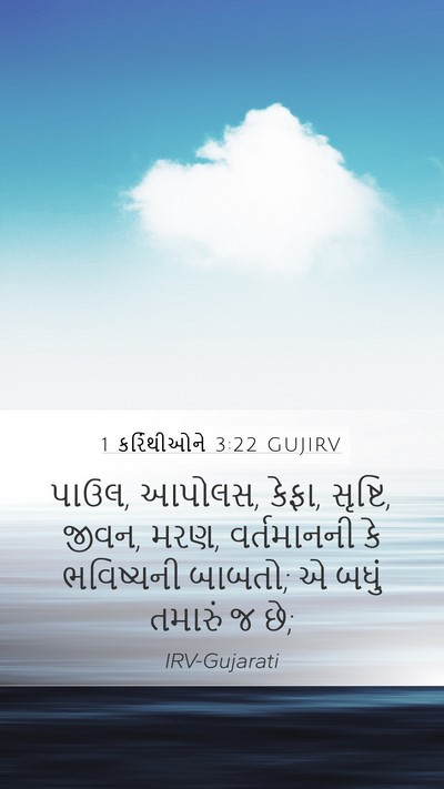 1 કરિંથીઓને 3:22 GUJIRV Bible Verse Image