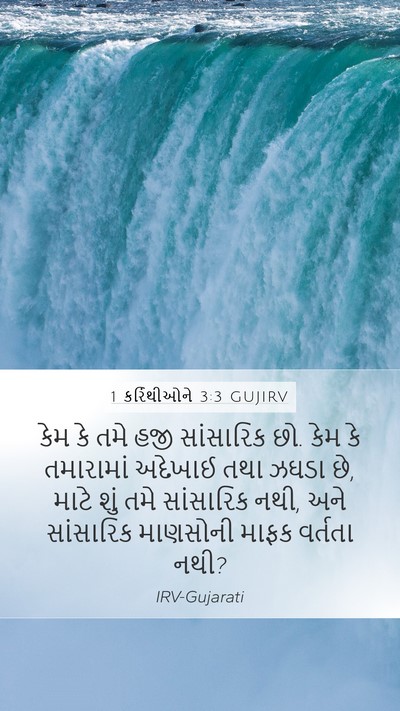 1 કરિંથીઓને 3:3 GUJIRV Bible Verse Image