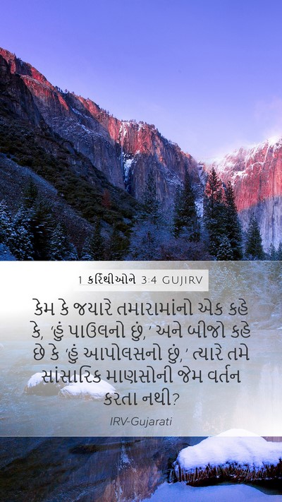 1 કરિંથીઓને 3:4 GUJIRV Bible Verse Image
