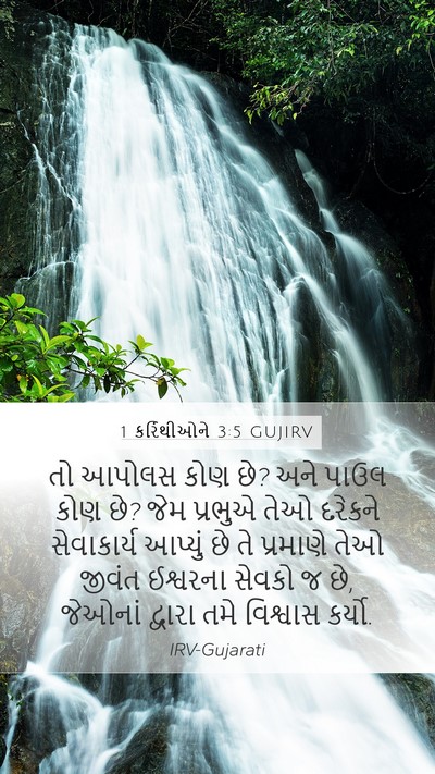 1 કરિંથીઓને 3:5 GUJIRV Bible Verse Image