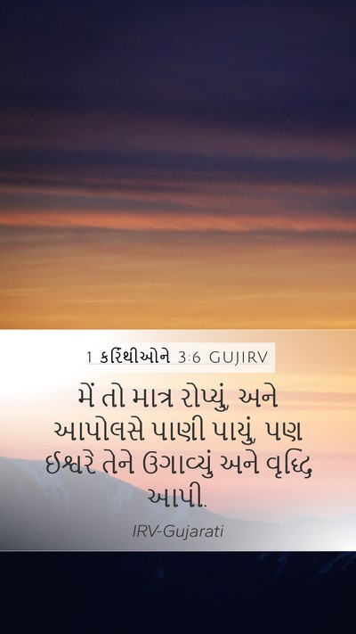 1 કરિંથીઓને 3:6 GUJIRV Bible Verse Image
