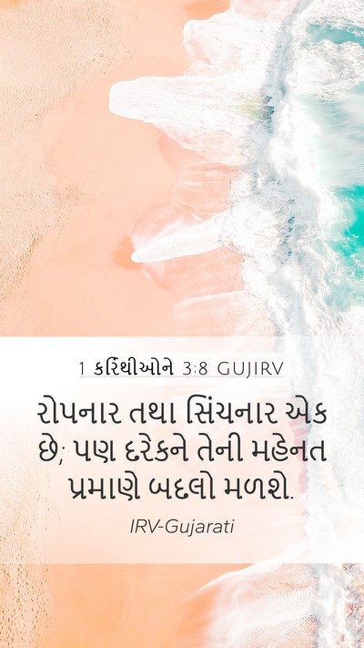 1 કરિંથીઓને 3:8 GUJIRV Bible Verse Image