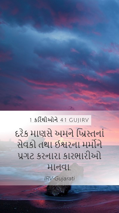 1 કરિંથીઓને 4:1 GUJIRV Bible Verse Image