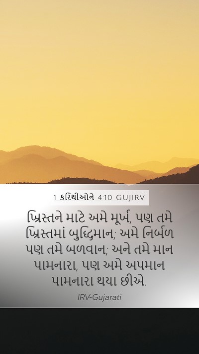 1 કરિંથીઓને 4:10 GUJIRV Bible Verse Image