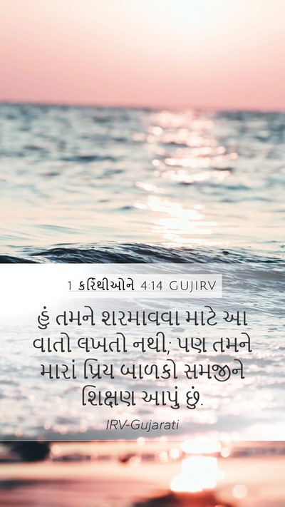 1 કરિંથીઓને 4:14 GUJIRV Bible Verse Image