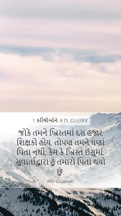 1 કરિંથીઓને 4:15 GUJIRV Bible Verse Image