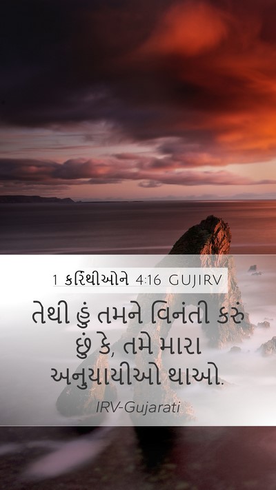 1 કરિંથીઓને 4:16 GUJIRV Bible Verse Image