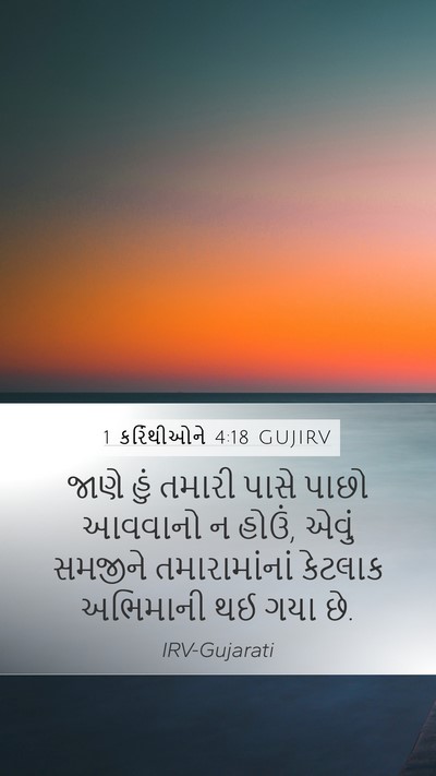 1 કરિંથીઓને 4:18 GUJIRV Bible Verse Image