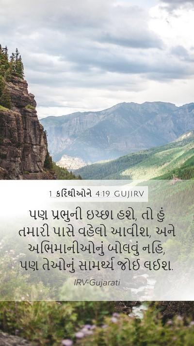 1 કરિંથીઓને 4:19 GUJIRV Bible Verse Image