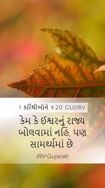 1 કરિંથીઓને 4:20 GUJIRV Bible Verse Image