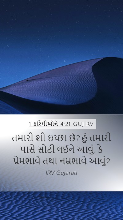 1 કરિંથીઓને 4:21 GUJIRV Bible Verse Image