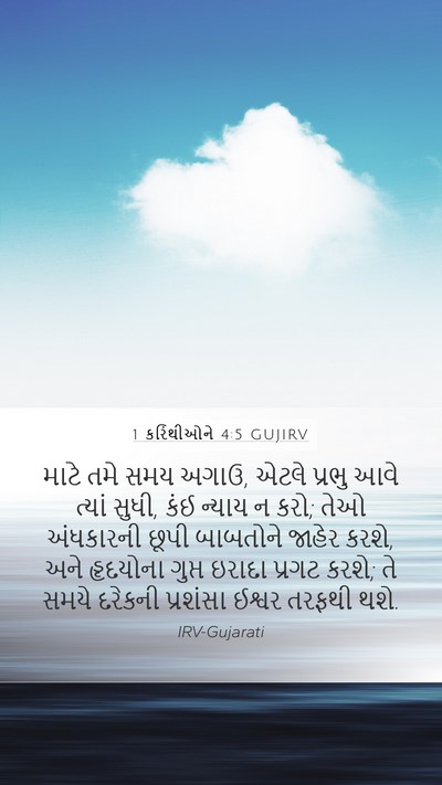 1 કરિંથીઓને 4:5 GUJIRV Bible Verse Image