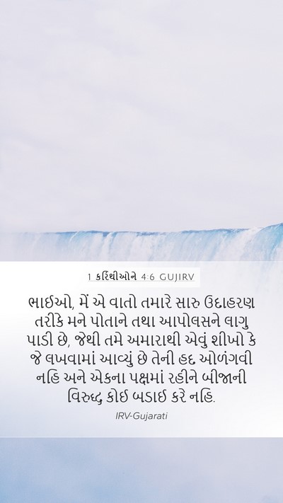 1 કરિંથીઓને 4:6 GUJIRV Bible Verse Image