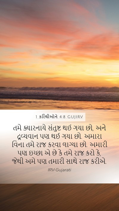 1 કરિંથીઓને 4:8 GUJIRV Bible Verse Image